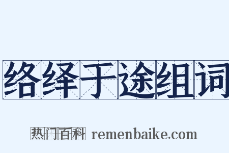 络绎于途组词是什么意思的图片